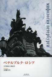 【送料無料】ペテルブルク・ロシア　文学都市の神話学／近藤昌夫／著