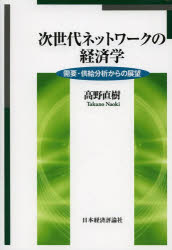 【送料無料】次世代ネットワークの経済学　需要・供給分析からの展望／高野直樹／著