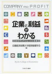 【3980円以上送料無料】企業と利益がわかる　経営学入門オムニバス講義／京都経済短期大学経営情報学会／編