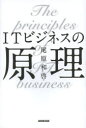 【3980円以上送料無料】ITビジネスの原理/尾原和啓/著