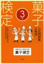 【3980円以上送料無料】菓子検定公式問題集&解説3級/大阪あべの辻製菓専門学校菓子検定委員会/編