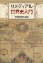 【3980円以上送料無料】リメディアル世界史入門/宇都宮浩司/編著