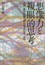 【3980円以上送料無料】想像力と複眼的思考 沖縄・戦後補償・植民地未清算・靖國/内田雅敏/著