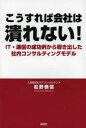 郁朋社 企業内教育　コンサルタント（経営）　経営管理／日本 217P　19cm コウスレバ　カイシヤ　ワ　ツブレナイ　アイテイ−　ツウシン　ノ　セイコウレイ　カラ　ミチビキダシタ　シヤナイ　コンサルテイング　モデル マツノ，ヤスノブ