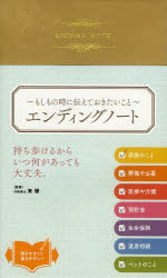 【3980円以上送料無料】エンディングノート　もしもの時に伝えておきたいこと／リベラル社／編集