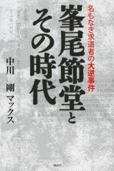 【3980円以上送料無料】峯尾節堂とその時代　名もなき求道者