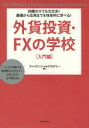 【3980円以上送料無料】外貨投資・FXの学校 知識ゼロでも大丈夫!基礎から応用までを体系的に学べる! 入門編 「しっかり稼げる投資家になりたい!」と思ったら必ず読む本/ファイナンシャルアカデミー/編著