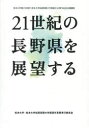 【3980円以上送料無料】21世紀の長野県を展望する 松本大学創立10周年 松本大学松商短期大学部創立60周年記念公開講座／松本大学 松本大学松商短期大学部周年事業実行委員会／編 松本大学 松本大学松商短期大学部周年事業実行委