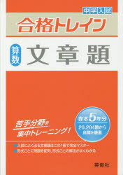 【3980円以上送料無料】中学入試合格トレイン算数文章題／