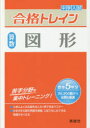 【3980円以上送料無料】中学入試合格トレイン算数図形/