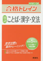 【3980円以上送料無料】中学入試合格トレイン国語ことば・漢