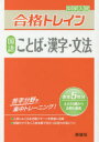 【3980円以上送料無料】中学入試合格トレイン国語ことば・漢字・文法/