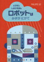 大日本絵画 とびだししかけえほん 【3980円以上送料無料】ロボットはみずがにがて／フィリップ・ユージー／さく　いはらゆきこ／やく