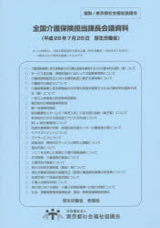 【3980円以上送料無料】全国介護保険担当課長会議資料 26.7.28/厚生労働省老健局/〔編〕