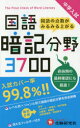 【3980円以上送料無料】中学入試国語暗記分野3700/小学教育研究会/編著
