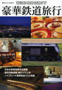 【3980円以上送料無料】贅沢な時間を過ごす豪華鉄道旅行/