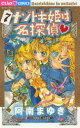【3980円以上送料無料】ナゾトキ姫は名探偵 7/阿南まゆき/著