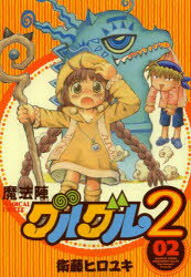 V Jump C - 【3980円以上送料無料】魔法陣グルグル2　　　2／衛藤　ヒロユキ　著