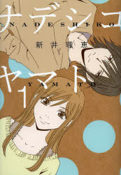 【3980円以上送料無料】ナデシコヤマト　　　1／新井　理恵　著