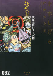 楽天市場】水木しげる漫画大全集 セットの通販 楽天市場】水木しげる漫画大全集 セットの通販