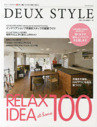 【3980円以上送料無料】DEUX　STYLE　共に働く今どき夫婦の暮らし　インテリアショップ共働きスタッフの部屋づくり／