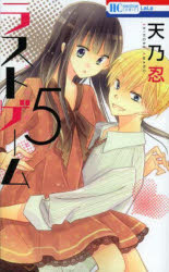 花とゆめCOMICS 白泉社 1冊　18cm ラスト　ゲ−ム　5　5　ハナ　ト　ユメ　コミツクス　ハナ／ト／ユメ／COMICS アマノ，シノブ