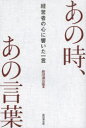 【3980円以上送料無料】あの時、あの言葉 経営者の心に響いた一言/経団連出版/編