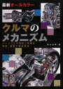 ナツメ社 自動車 343P　21cm クルマ　ノ　メカニズム　サイシン　オ−ル　カラ−　パ−ツゴト　ノ　キノウ　ト　ゲンリ　オ　シヤシン　ズハン　デ　テツテイ　カイセツ アオヤマ，モトオ