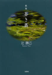Books - 【3980円以上送料無料】蒼き叢　歌集／辻勝己／著