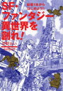 【3980円以上送料無料】SF・ファンタジー異世界を創れ! 鉛筆1本からはじめよう!!/夢野れい/著