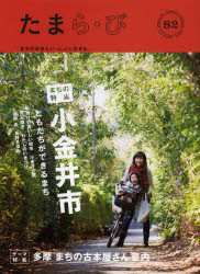 【3980円以上送料無料】たまら・び No．82（2014WINTER）／けやき出版／編集