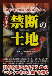 【3980円以上送料無料】日本の禁断の土地　絶対に足を踏み入れてはならない　いわくつきの場所49／歴史ミステリー研究会／編