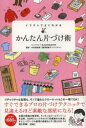 【3980円以上送料無料】イラストでよくわかるかんたん片づけ術/ミニマル/著 ブロックバスター/著 中山真由美/監修