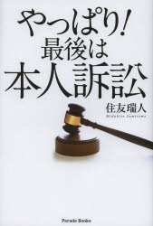 【3980円以上送料無料】やっぱり！最後は本人訴訟／住友瑞人／著