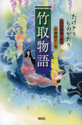 【3980円以上送料無料】竹取物語／石井睦美／編訳　平澤朋子／絵