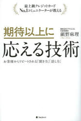 【3980円以上送料無料】期待以上に応える技術　最上級クレジットカードNo．1コミュニケーターが教える　お客様からリピートされる「聞き方」「話し方」／網野麻理／著