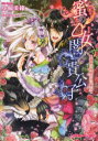 【3980円以上送料無料】蜜の乙女と闇の貴公子 姫薔薇は背徳の恋に堕ちて/小椋美緒/著