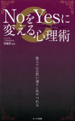 【3980円以上送料無料】NoをYesに変える心理術 他人の心は思い通りにあやつれる／齊藤勇／監修