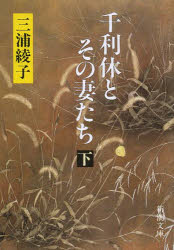 Rakuten - 【3980円以上送料無料】千利休とその妻たち　下巻／三浦綾子／著