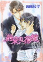 【3980円以上送料無料】約束の花嫁/高峰あいす/著