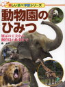 【3980円以上送料無料】動物園のひみつ 展示の工夫から飼育員の仕事まで/森由民/著