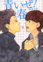 【3980円以上送料無料】青いぜ！春／ナカマチ／著