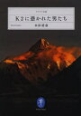 【3980円以上送料無料】K2に憑かれた男たち/本田靖春/著