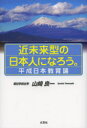 【3980円以上送料無料】近未来型の日本人になろう。　平成日本教育論／山崎良一／著