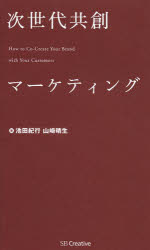 【3980円以上送料無料】次世代共創マーケティング／池田紀行／著　山崎晴生／著