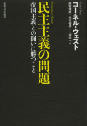【3980円以上送料無料】民主主義の問題 帝国主義との闘いに勝つこと／コーネル・ウェスト／著 越智博美／訳 松井優子／訳 三浦玲一／訳