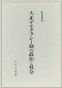 みすず書房 日本／政治／歴史／大正時代　米騒動（1918）　日本共産党　治安立法／日本／歴史／大正時代 628，14P　22cm タイシヨウ　デモクラシ−キ　ノ　セイジ　ト　シヤカイ マツオ，タカヨシ