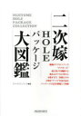 【3980円以上送料無料】二次嫁HOLEパッケージ大図鑑 可愛すぎる二次嫁オナホのパッケージを厳選して収録/エマ・パブリッシング/編