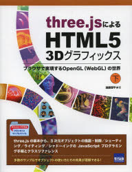 【3980円以上送料無料】three．jsによるHTML5　3Dグラフィックス　ブラウザで実現するOpenGL〈WebGL〉の世界　下／遠藤理平／著