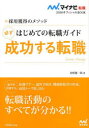 【3980円以上送料無料】はじめての転職ガイド必ず成功する転職 採用獲得のメソッド ’16/谷所健一郎/著